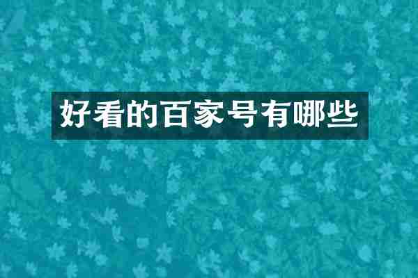 好看的百家号有哪些