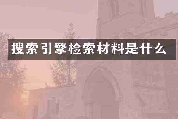搜索引擎检索材料是什么