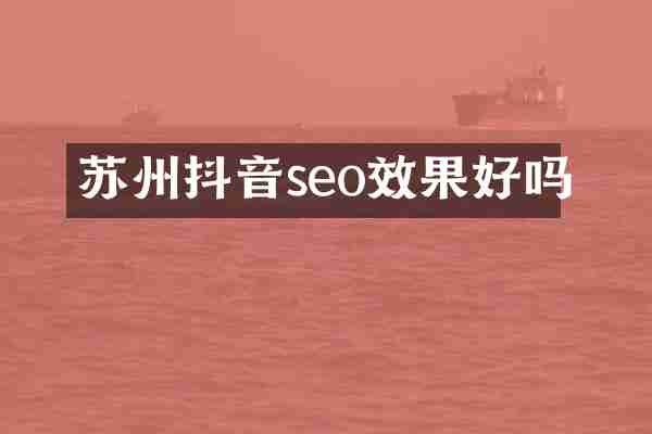 苏州抖音seo效果好吗