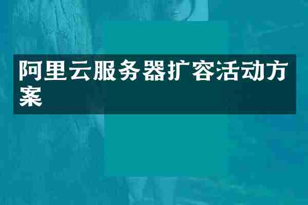 阿里云服务器扩容活动方案