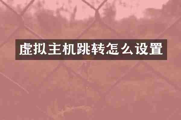 虚拟主机跳转怎么设置