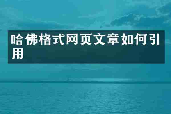 哈佛格式网页文章如何引用