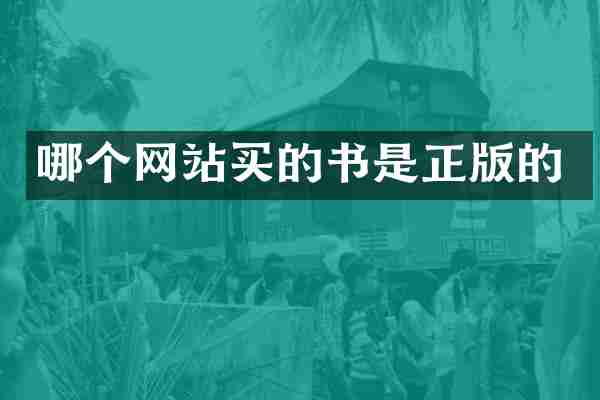 哪个网站买的书是正版的