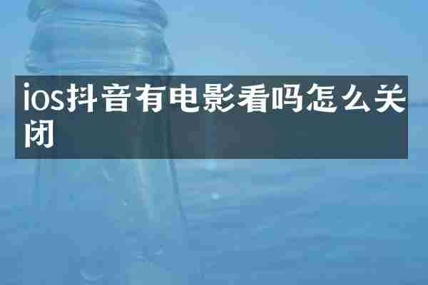 ios抖音有电影看吗怎么关闭