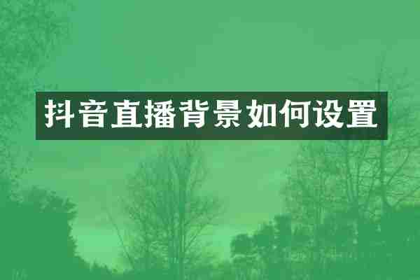 抖音直播背景如何设置