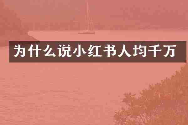为什么说小红书人均千万