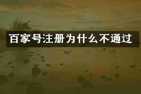 百家号注册为什么不通过