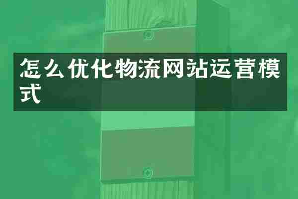 怎么优化物流网站运营模式
