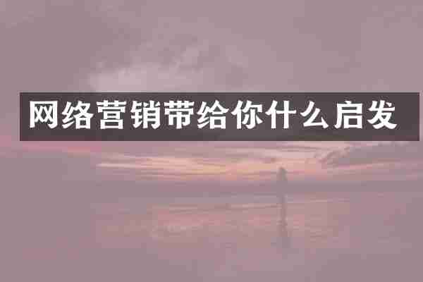 网络营销带给你什么启发