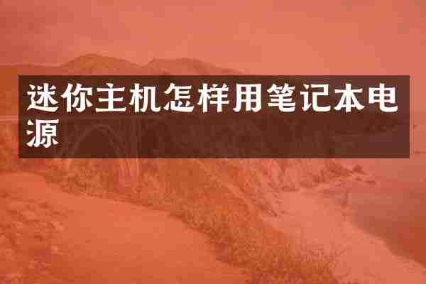 迷你主机怎样用笔记本电源