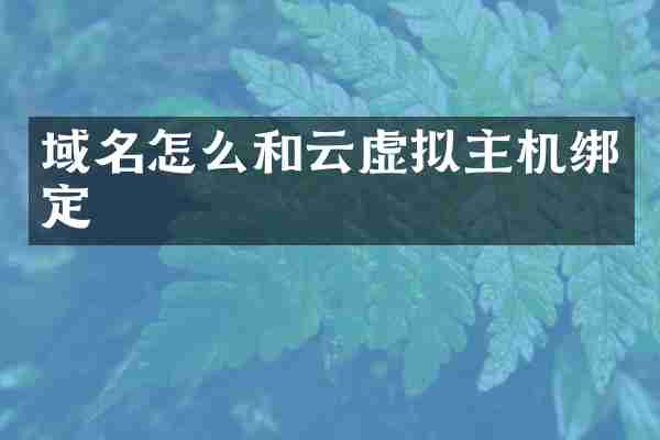 域名怎么和云虚拟主机绑定
