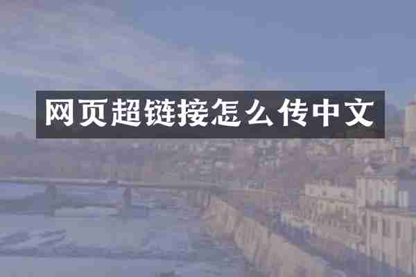 网页超链接怎么传中文
