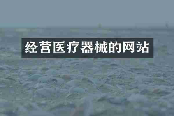 经营医疗器械的网站