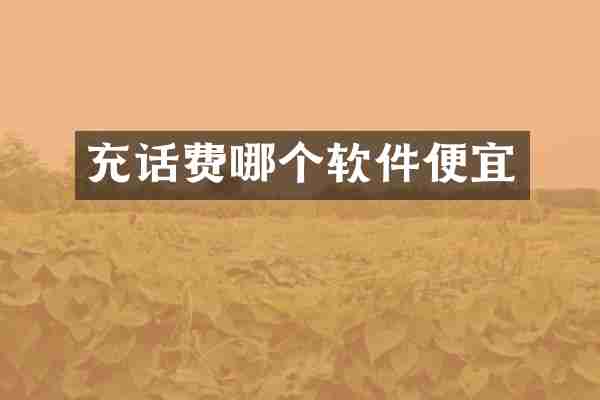 充话费哪个软件便宜