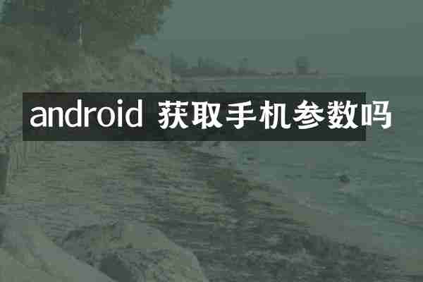 android 获取手机参数吗