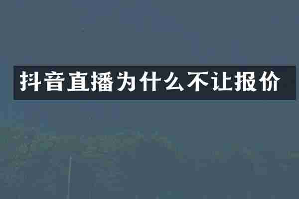 抖音直播为什么不让报价