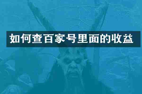 如何查百家号里面的收益