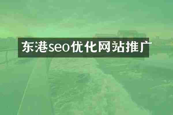 东港seo优化网站推广