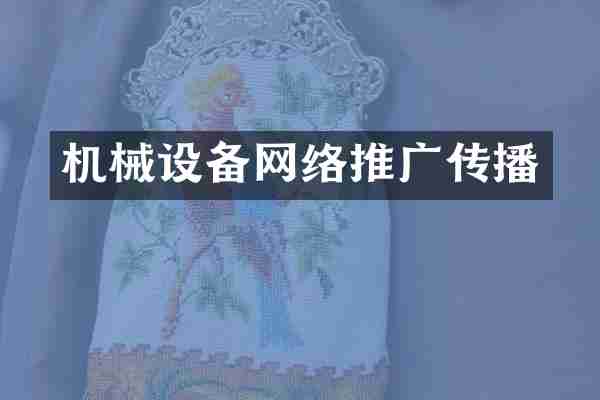 机械设备网络推广传播