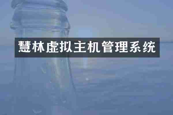 慧林虚拟主机管理系统