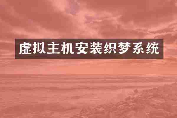 虚拟主机安装织梦系统