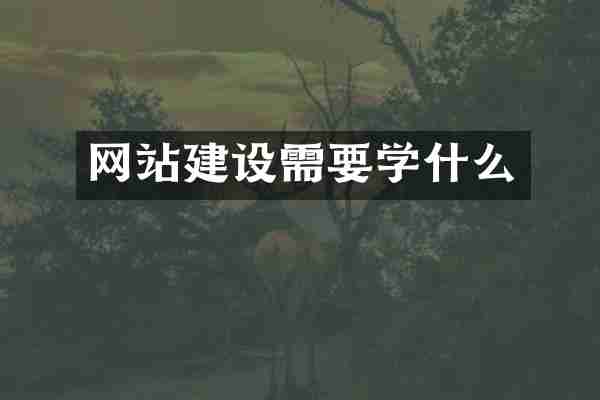 网站建设需要学什么