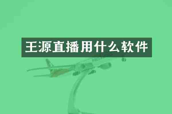 王源直播用什么软件