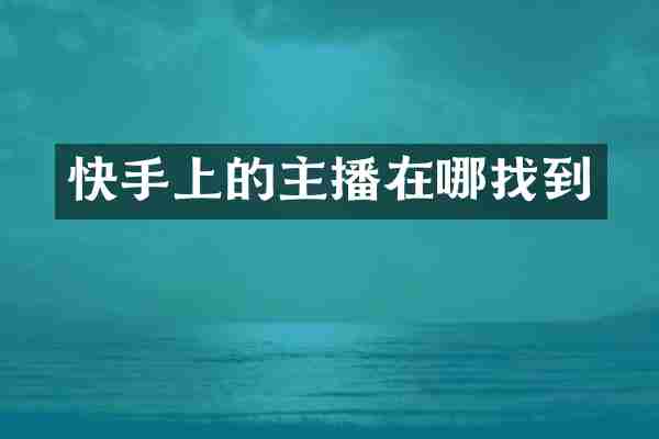 快手上的主播在哪找到