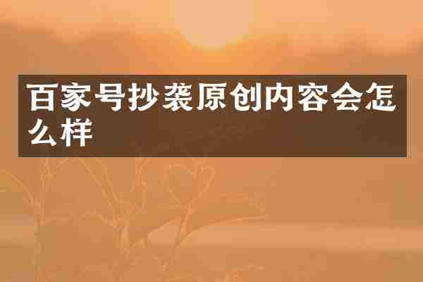 百家号抄袭原创内容会怎么样
