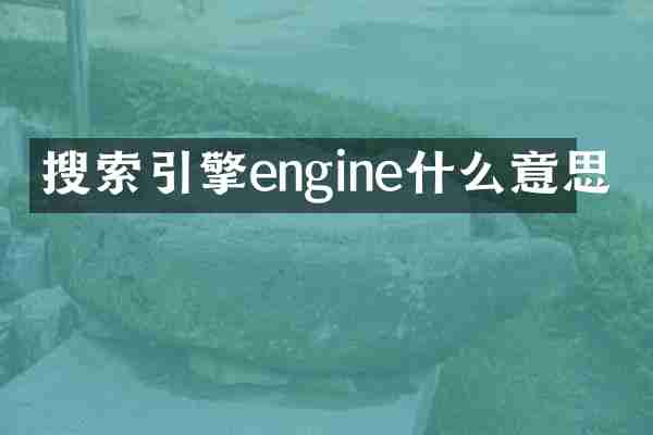 搜索引擎engine什么意思