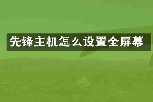 先锋主机怎么设置全屏幕