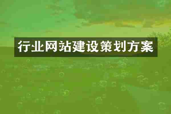 行业网站建设策划方案