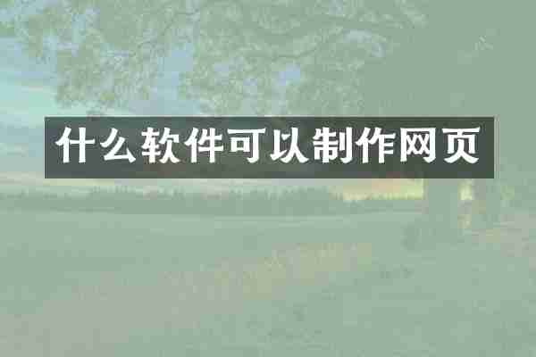 什么软件可以制作网页
