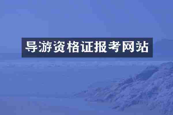 导游资格证报考网站