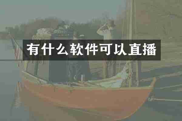 有什么软件可以直播