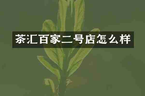 茶汇百家二号店怎么样