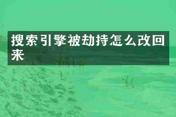 搜索引擎被劫持怎么改回来
