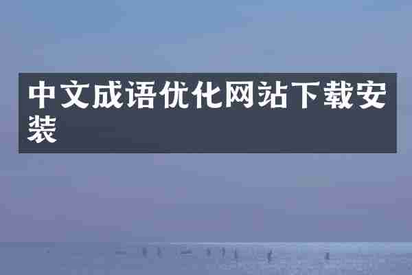 中文成语优化网站下载安装