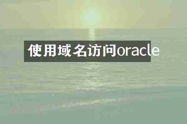 使用域名访问oracle