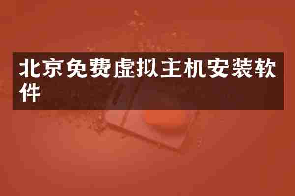北京免费虚拟主机安装软件