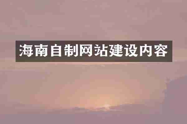 海南自制网站建设内容