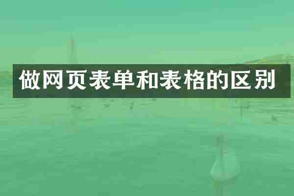 做网页表单和表格的区别