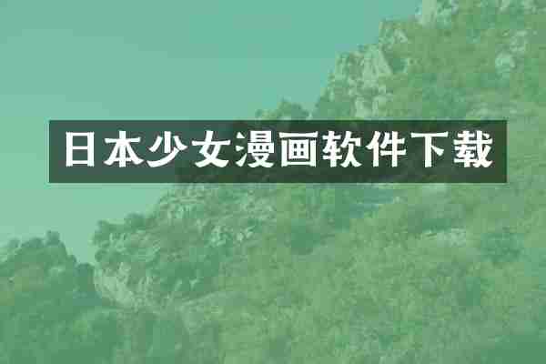 日本少女漫画软件下载