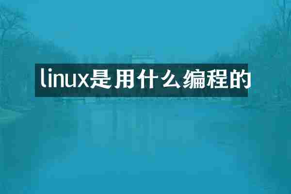 linux是用什么编程的