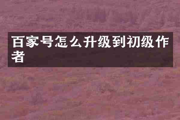 百家号怎么升级到初级作者