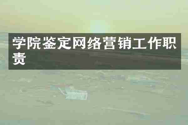 学院鉴定网络营销工作职责
