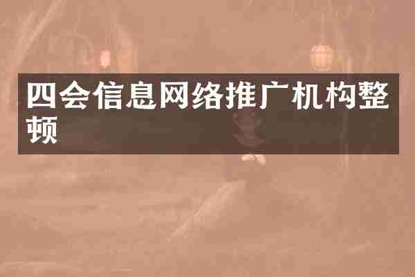 四会信息网络推广机构整顿