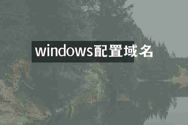 windows配置域名