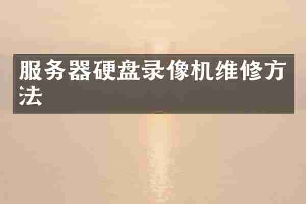 服务器硬盘录像机维修方法