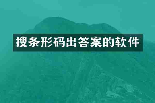 搜条形码出答案的软件
